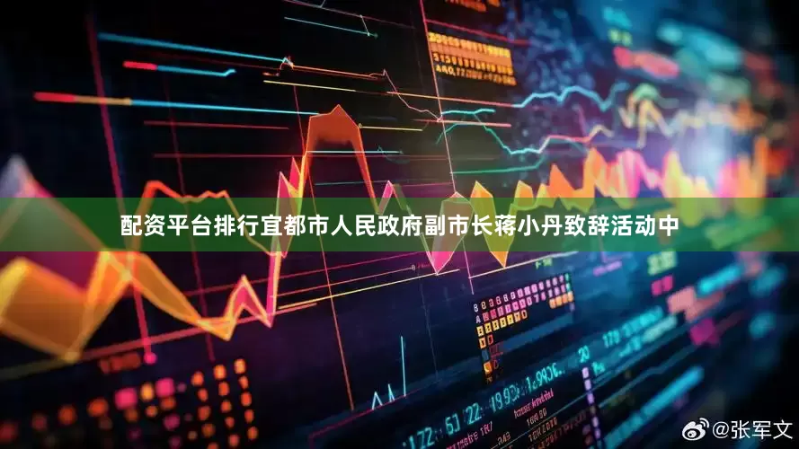 配资平台排行宜都市人民政府副市长蒋小丹致辞活动中