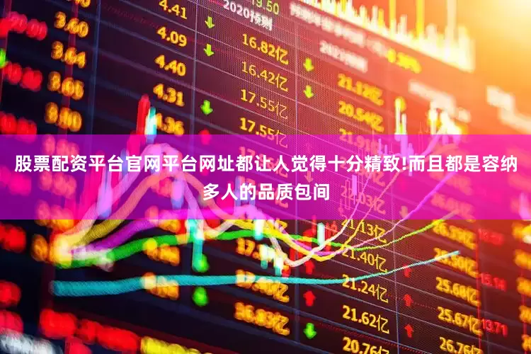 股票配资平台官网平台网址都让人觉得十分精致!而且都是容纳多人的品质包间