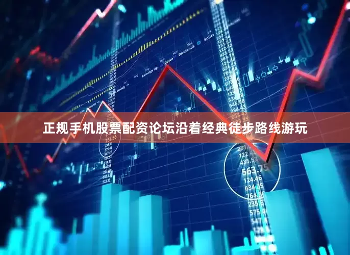 正规手机股票配资论坛沿着经典徒步路线游玩