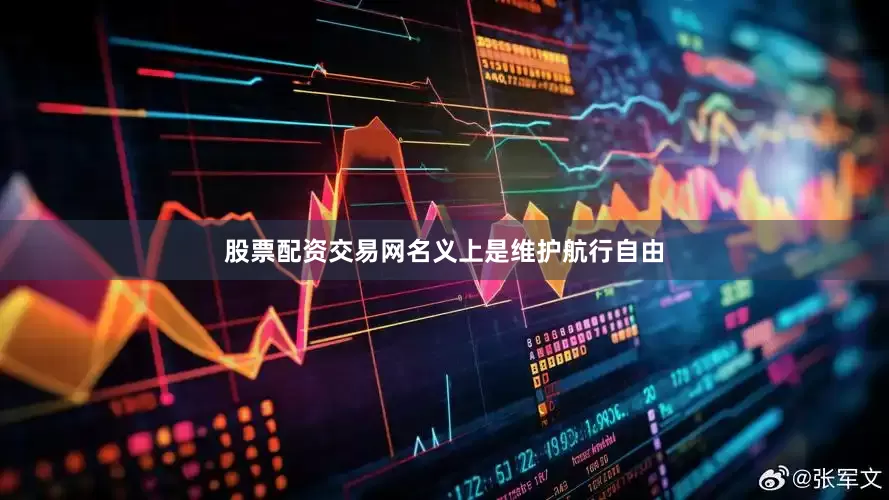 股票配资交易网名义上是维护航行自由