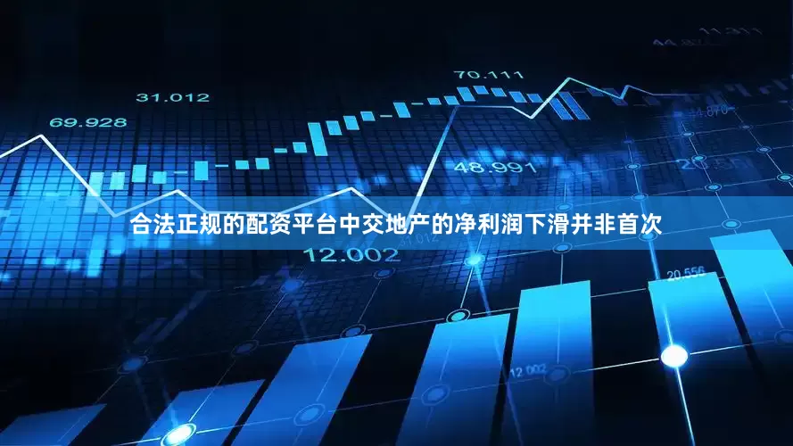 合法正规的配资平台　　中交地产的净利润下滑并非首次