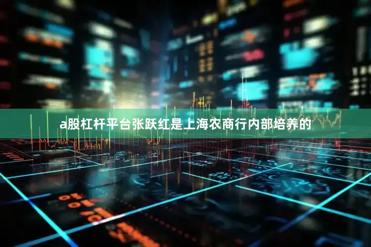 a股杠杆平台　　张跃红是上海农商行内部培养的